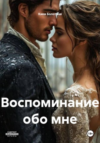Воспоминание обо мне