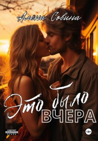 Это было вчера
