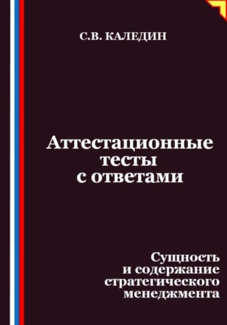 Аттестационные тесты с ответами. Сущность и содержание стратегического менеджмента