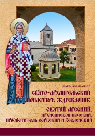 Монастырь Ждребаоник