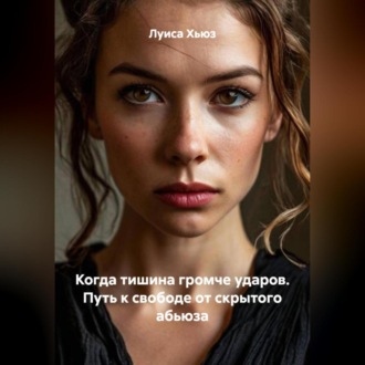 Когда тишина громче ударов. Путь к свободе от скрытого абьюза