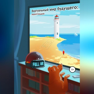 Виртуальный мир будущего: адаптация