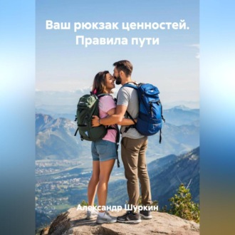 Ваш рюкзак ценностей. Правила пути
