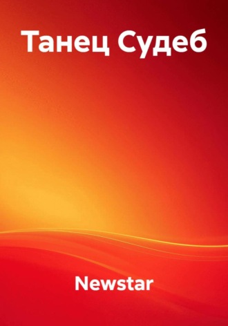 Танец Судеб