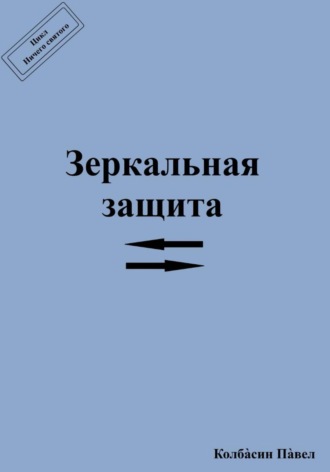 Зеркальная защита