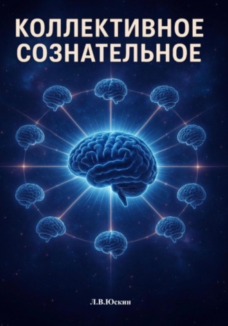 Коллективное сознательное