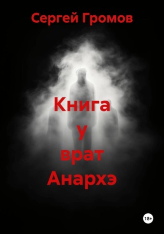 Книга у врат Анархэ