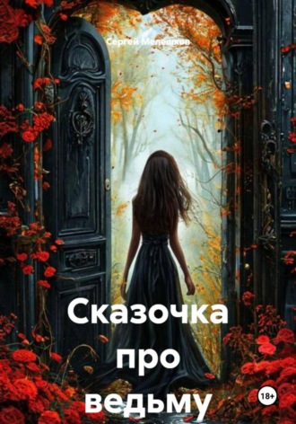 Сказочка про ведьму