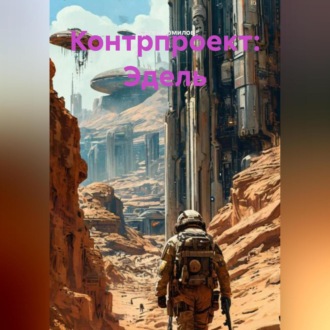 Контрпроект: Эдель