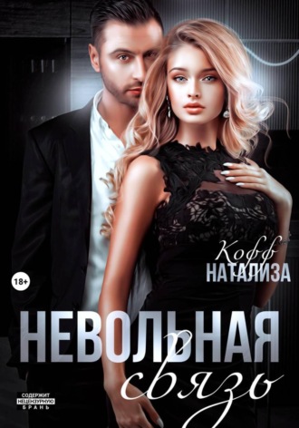 Невольная связь