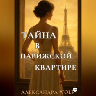 Тайна в парижской квартире