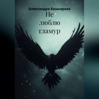 Не люблю гламур