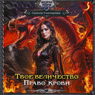 Твое величество. Право крови