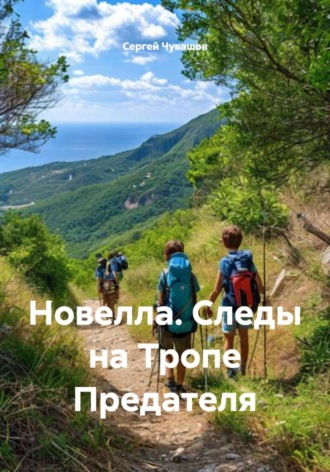 Новелла. Следы на Тропе Предателя