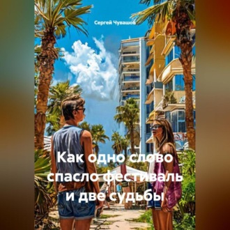 Как одно слово спасло фестиваль и две судьбы.