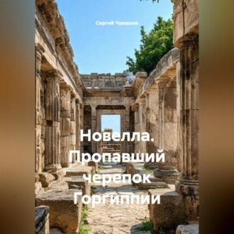 Новелла. Пропавший черепок Горгиппии.