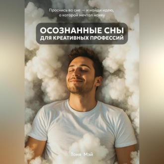 Осознанные сны для креативных профессий