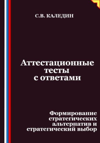 Аттестационные тесты с ответами. Формирование стратегических альтернатив и стратегический выбор