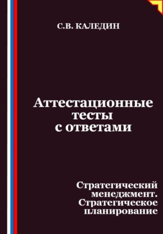 Аттестационные тесты с ответами. Стратегический менеджмент. Стратегическое планирование