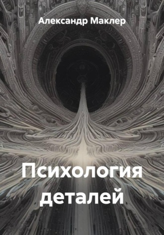 Психология деталей