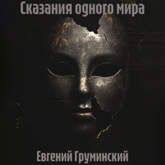 Сказания одного мира