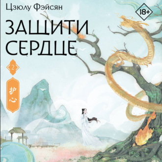 Защити сердце. Книга 2