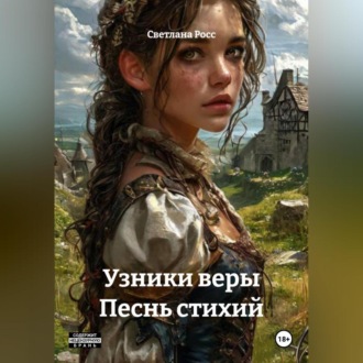 Узники веры Песнь стихий