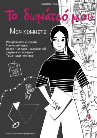 Книжка-раскраска по греческому языку