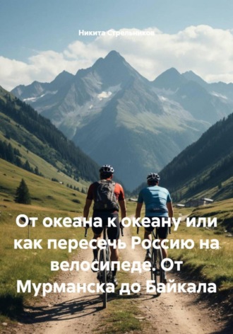 От океана к океану или как пересечь Россию на велосипеде. От Мурманска до Байкала