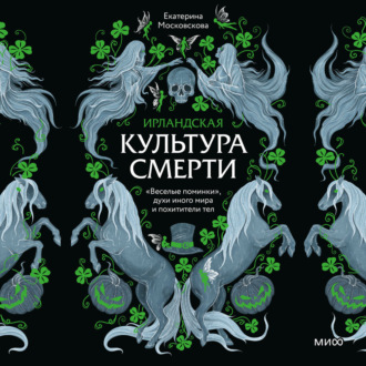Ирландская культура смерти. «Веселые поминки», духи иного мира и похитители тел