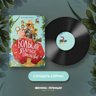 Большое яблочное ограбление