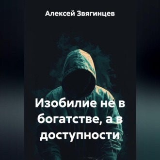 Изобилие не в богатстве, а в доступности.