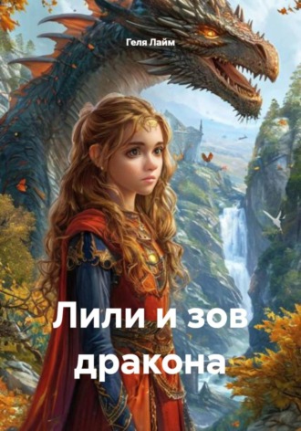 Лили и зов дракона