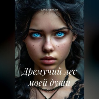 Дремучий лес моей души