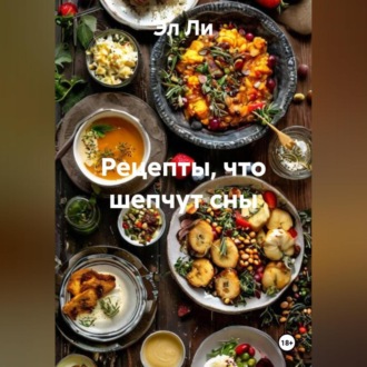 «Рецепты, что шепчут сны»