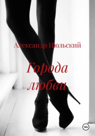 Города любви