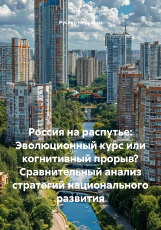 Россия на распутье: Эволюционный курс или когнитивный прорыв? Сравнительный анализ стратегий национального развития