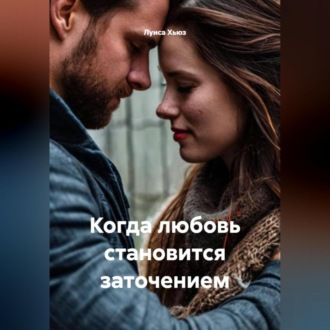 Когда любовь становится заточением