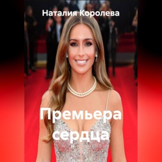 Премьера сердца