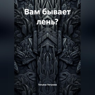 Вам бывает лень?