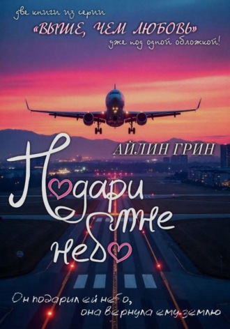 Подари мне небо. Дилогия