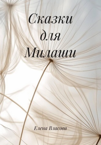 Сказки для Милаши