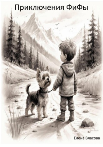 Приключения ФиФы