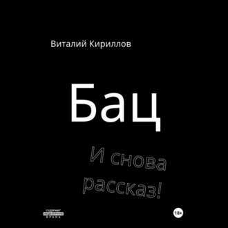 Бац и снова рассказ!