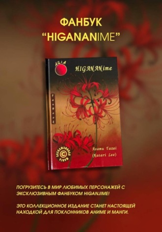 Азиатский ФанБук HIGANBANANime FanBook