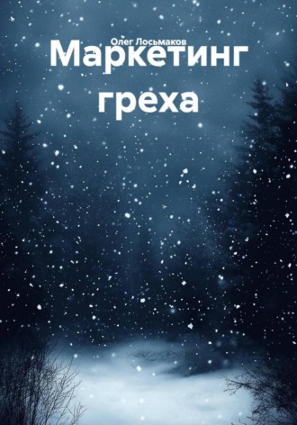 Маркетинг греха