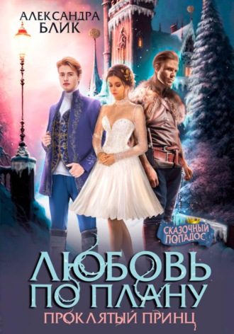 Любовь по плану. Проклятый принц