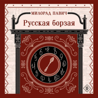 Русская борзая