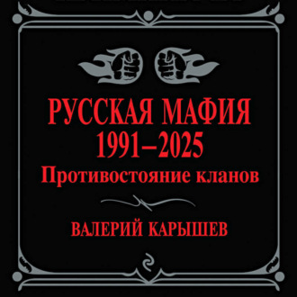 Русская мафия, 1991–2025. Противостояние кланов