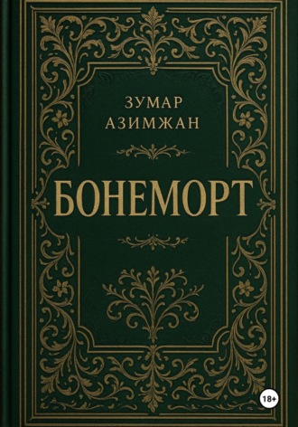 Бонеморт